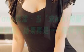 HuaYang花漾 – 当‘宋kiki和服’遇上美图资源，结果真是……期待不已！