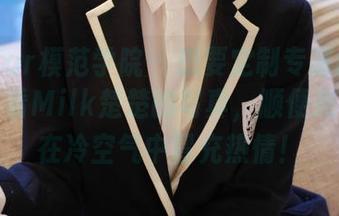MFStar模范学院 – 想要定制专属的夏天？来看看Milk楚楚的写真，顺便教你如何在冷空气中冒充热情！