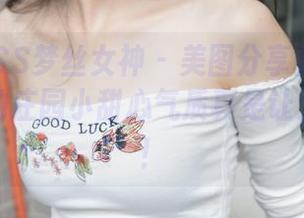 MSLASS梦丝女神 – 美图分享直击心灵，兮兮的庄园小甜心气质真是让人想尖叫！
