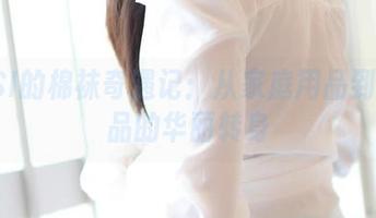 ROSI的棉袜奇遇记：从家庭用品到艺术品的华丽转身