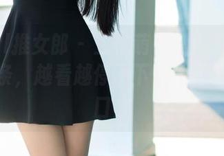 TuiGirl推女郎 – 王依萌日常：这组写真就像薯条，越看越停不下来，不得不尝一口！