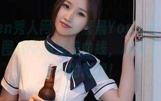 Xiuren秀人网 – 杨晨晨Yome黑丝美臀：精选图片中的完美曲线，承包了我整个下午的幻想！