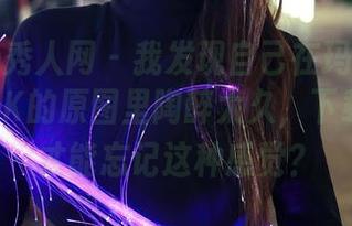 Xiuren秀人网 – 我发现自己在玛鲁娜ManuelaJK的原图里陶醉太久，下载后怎么才能忘记这种感觉？