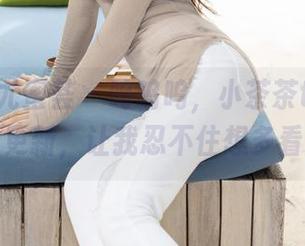 YouMi尤蜜荟 – 呜呜呜，小茶茶tea的肉丝写真更新，让我忍不住想多看几眼！