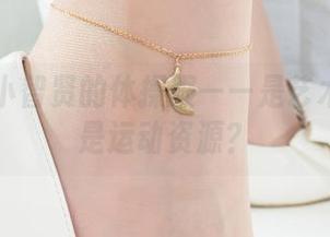 丽柜 – 小智贤的体操服——是艺术作品还是运动资源？