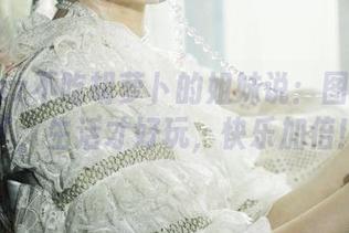 兔子Zzz不吃胡萝卜的姐妹说：图集看多了，生活才好玩，快乐加倍！