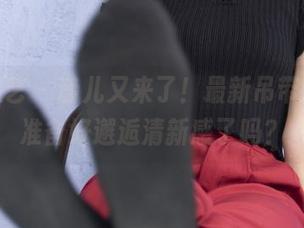 南国足艺 – 静儿又来了！最新吊带原图，准备好邂逅清新感了吗？