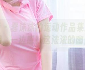 喵糖映画 – 蠢沫沫的运动作品集：让你一边抖腿，一边感受这浓浓的幽默感！
