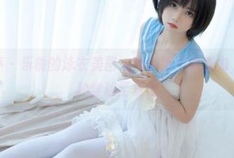 少女秩序 – 乐栀的泳衣美图，低调而不失魅力，带你一秒穿越至夏日
