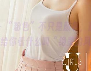 尤果网 – “粉色”不只是颜色，最新佟蔓的套图给你看什么叫“绝美的风骚”。