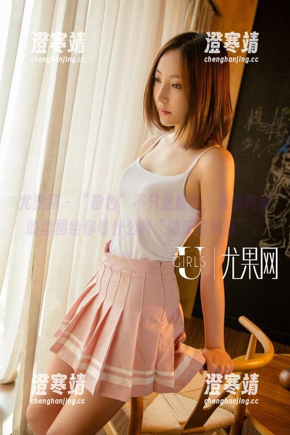 尤果网 - “粉色”不只是颜色，最新佟蔓的套图给你看什么叫“绝美的风骚”。