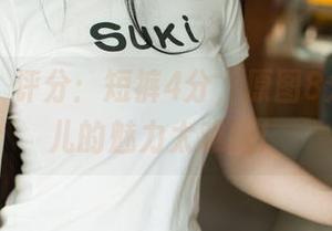 尤果网 – 评分：短裤4分，原图8分，松果儿的魅力太难挡！