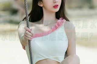 尤果网 – 畅谈谭睿琪和她的死库水写真：水的浪漫，你感受到了吗？