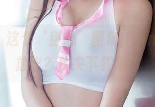 推女郎 – 这个‘甜心’图集，Lina居然敢放出？快来下载吧！