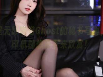 这就是无影喵喵Ghost的秘书写真，连打印机都想停下来欣赏！