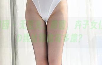 森萝财团 – 无圣光、原图，卉子女仆的80D黑丝到底有多撩？