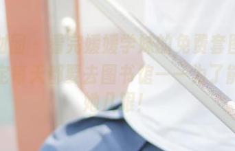 森萝财团 – 看完媛媛学妹的免费套图，我已决定每天都要去图书馆——为了能多瞥她几眼！