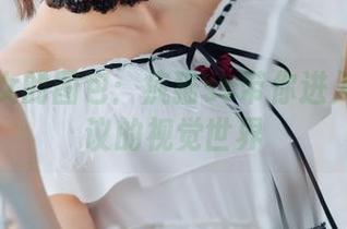 赛博少女的图包：疯猫ss带你进入不可思议的视觉世界