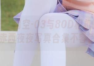 稚乖画册 – 晴空-03与80D相机的完美邂逅，赤西夜夜写真合集不容错过！