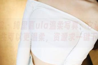 美媛馆 – 绮里嘉ula温柔写真：它让你觉得人生可以更温柔，资源求一键下载！