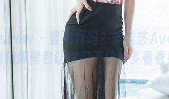 花漾show – 要福利吗？柴婉艺Averie的和服图包让你忍不住想多看看！