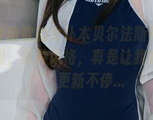 “西园寺南歌的女仆本贝尔法斯特：新作品集来啦，这种风格，真是让我欲罢不能！”更新不停…
