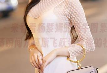 语画界 – 来看看杨紫嫣的奶牛图集，下载后心情瞬间从草原飞跃到幸福的牧场！