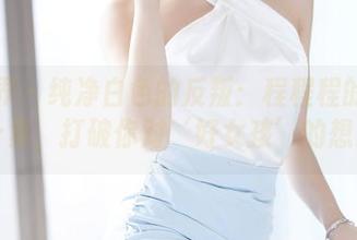 语画界 – 纯净白色的反叛：程程程的原图合集，打破你对‘好女孩’的想象