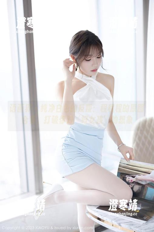 语画界 - 纯净白色的反叛：程程程的原图合集，打破你对‘好女孩’的想象