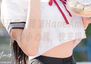 最新套图开播：雨波HaneAme在毛衣里藏了多少小心机，快来揭秘！